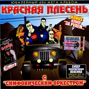Красная Плесень — Мурашки от Наташки